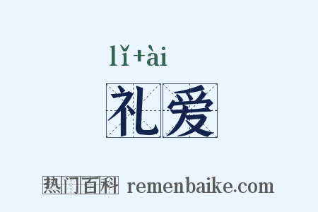 礼爱是什么意思的图片